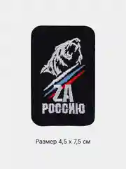 Тёмно-коричневый термонаклейка тканевая флаг и герб России, термозаплатка на одежду, термотрансфер, патч