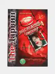 ЧИТАЙ-УММА / Книга "The Дарвин. Последний Пионер"