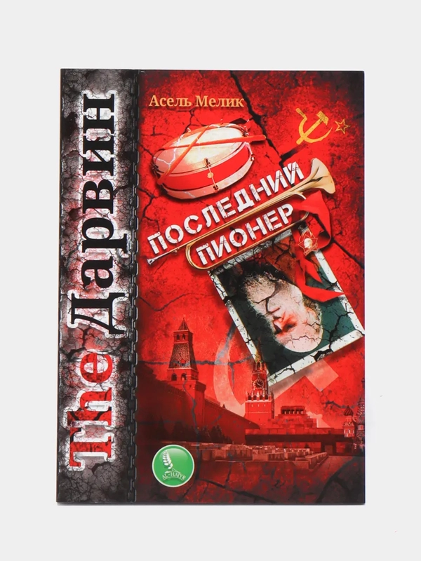 ЧИТАЙ-УММА / Книга "The Дарвин. Последний Пионер"