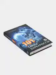 ЧИТАЙ-УММА / 101 тайна Барбароссы. Д. Ат-Турбани, издательство Nur Book