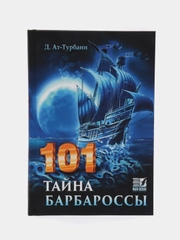 ЧИТАЙ-УММА / 101 тайна Барбароссы. Д. Ат-Турбани, издательство Nur Book
