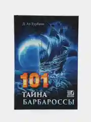 ЧИТАЙ-УММА / 101 тайна Барбароссы. Д. Ат-Турбани, издательство Nur Book