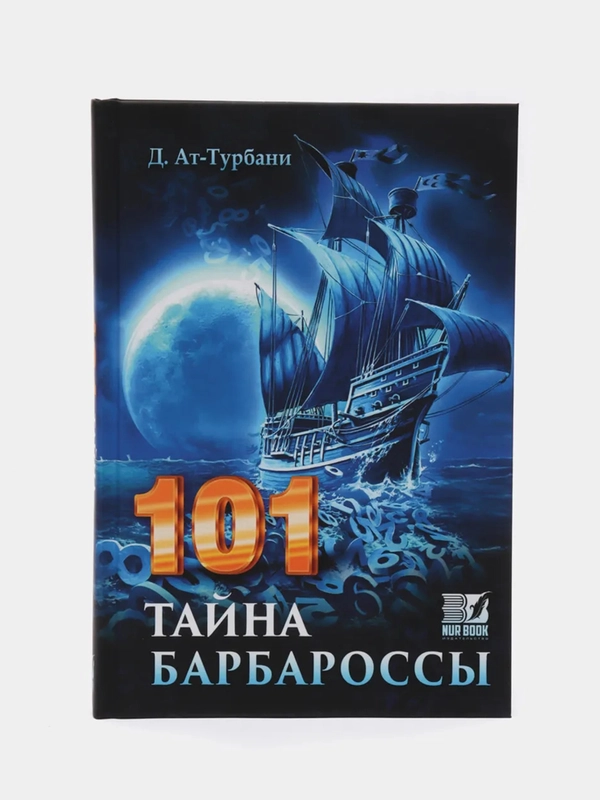 ЧИТАЙ-УММА / 101 тайна Барбароссы. Д. Ат-Турбани, издательство Nur Book