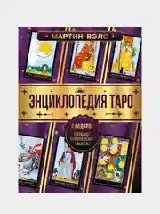 Энциклопедия Таро, Мартин Вэлс