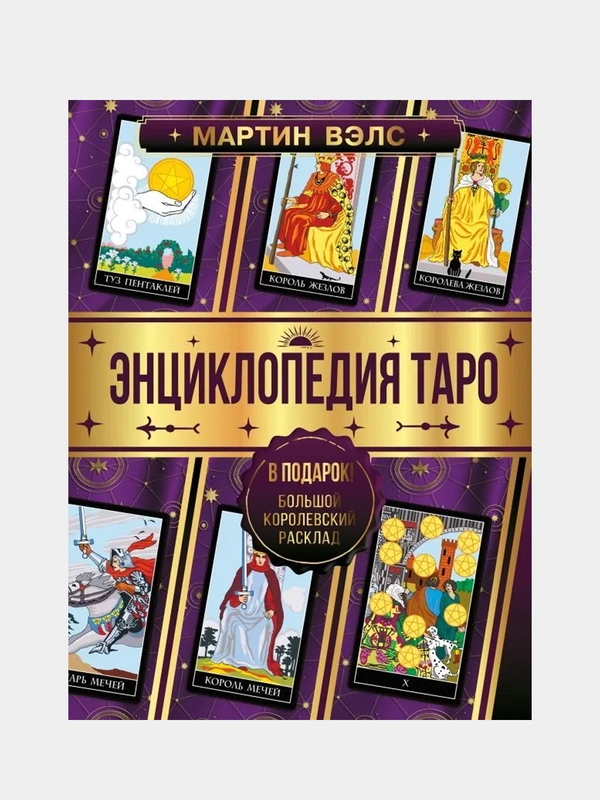 Энциклопедия Таро, Мартин Вэлс