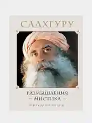 Размышления мистика. Ответы на все вопросы, Садхгуру