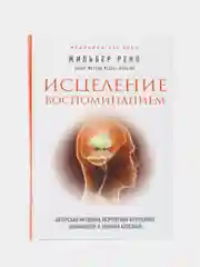 Исцеление воспоминанием, Жильбер Рено