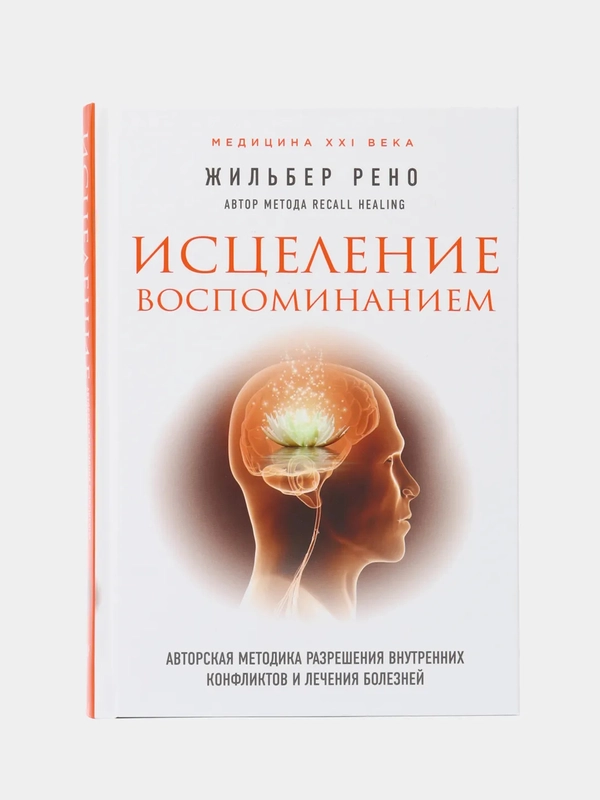 Исцеление воспоминанием, Жильбер Рено