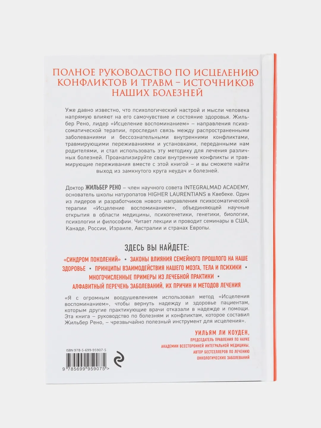 Исцеление воспоминанием, Жильбер Рено