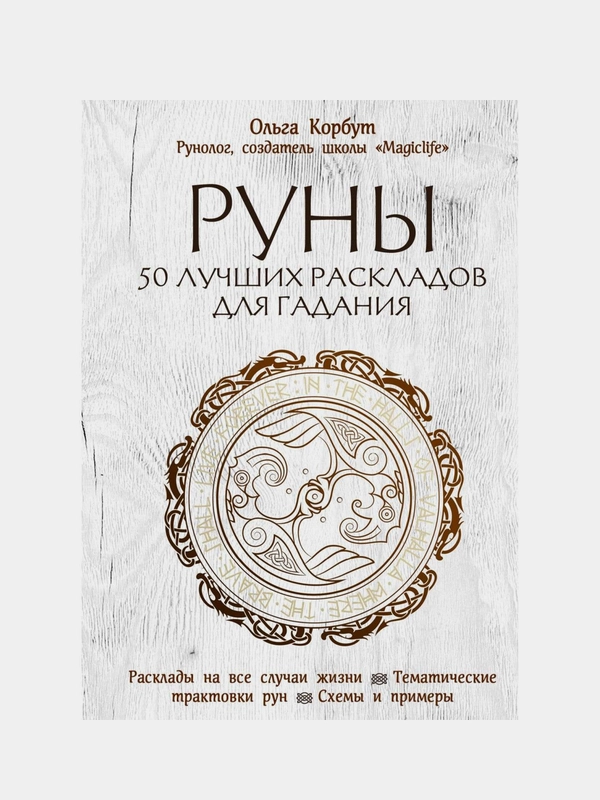 Руны. 50 лучших раскладов для гадания, Ольга Корбут