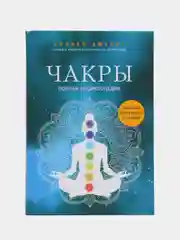 Чакры. Полная энциклопедия, Анодея Джудит