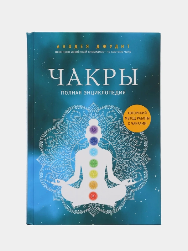 Чакры. Полная энциклопедия, Анодея Джудит