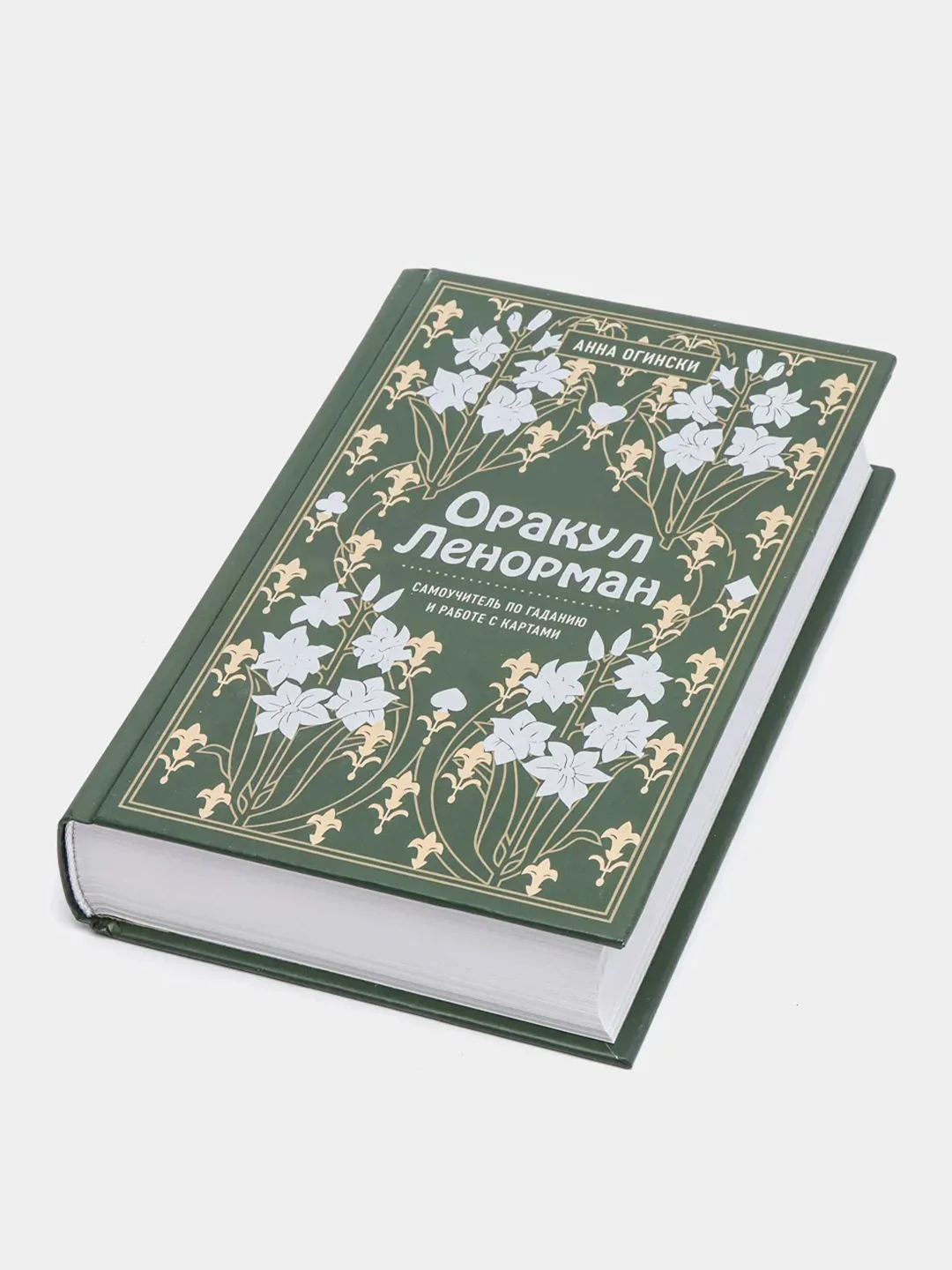 Оракул Ленорман. Самоучитель по гаданию и предсказанию будущего