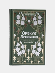 Оракул Ленорман. Самоучитель по гаданию и предсказанию будущего