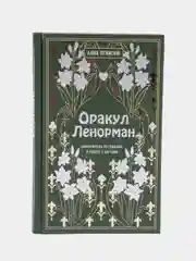 Оракул Ленорман. Самоучитель по гаданию и предсказанию будущего