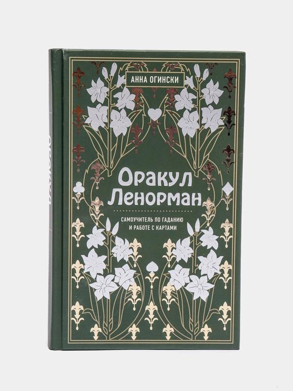 Оракул Ленорман. Самоучитель по гаданию и предсказанию будущего