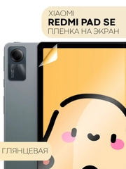 Защитная пленка для планшета Xiaomi Redmi Pad SE, 11" КАРТОФАН глянцевая/матовая, тонкая