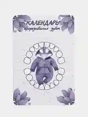Фиолетовый календарь прорезывания зубов