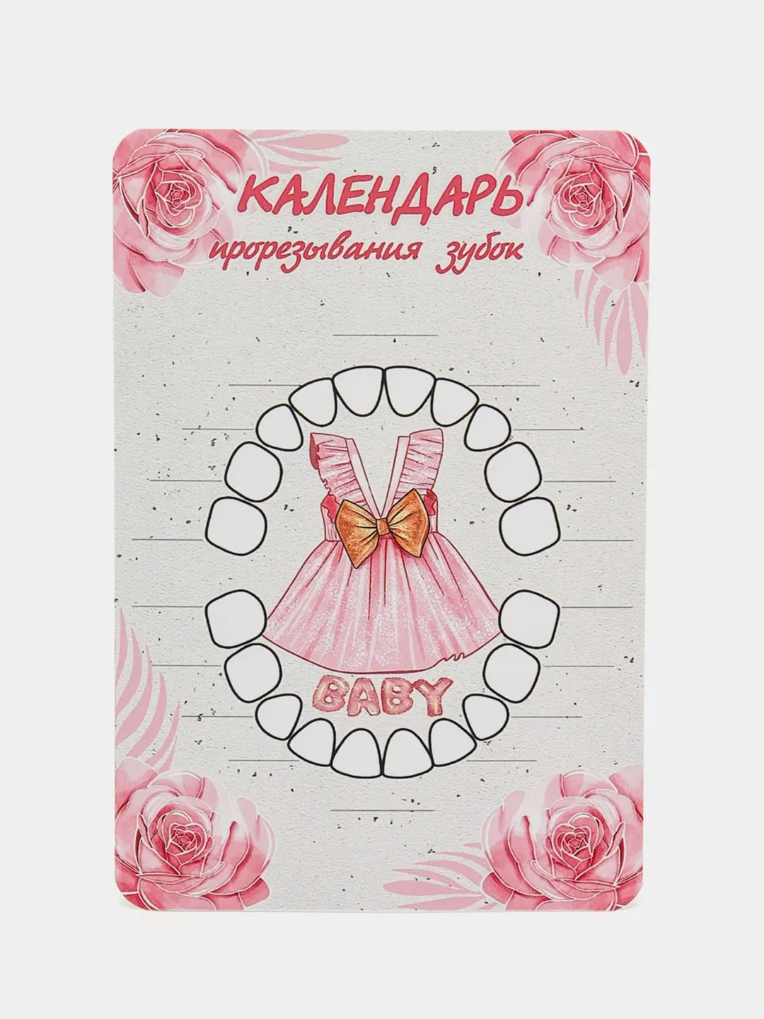 Коралловый календарь прорезывания зубов