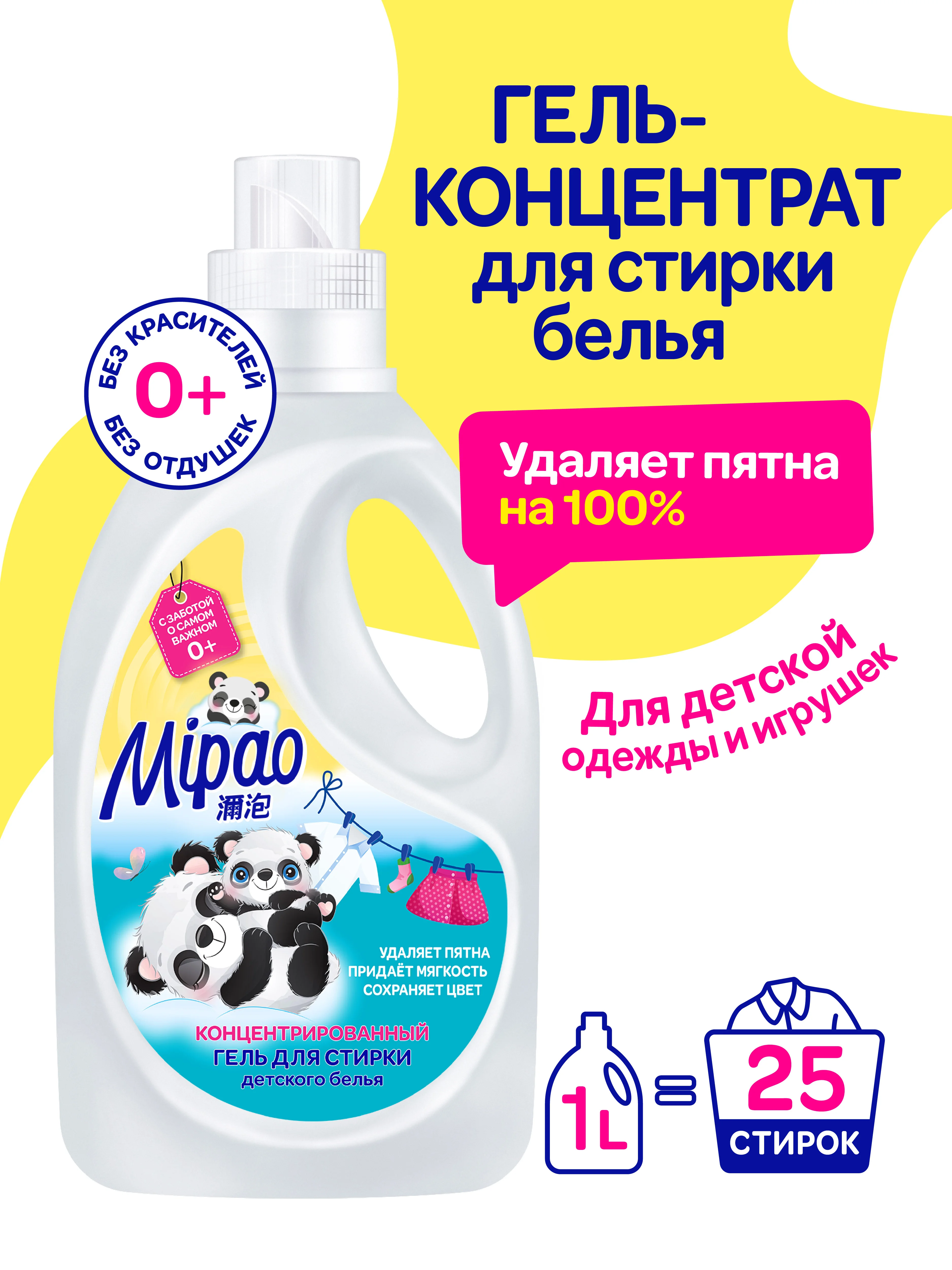 Гипоаллергенный гель для стирки детского белья с нежной заботой 1 л / 1000 мл "Mipao" Мипао
