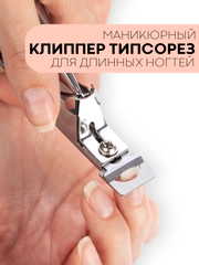 Кусачки-книпсер КАРТОФАН, щипчики для обрезки длинных ногтей, типсорез-клиппер маникюрный