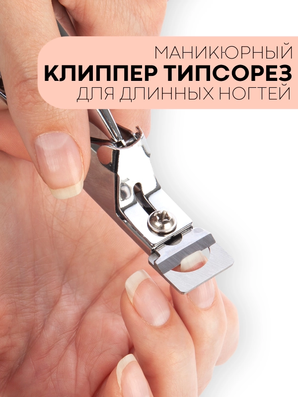 Кусачки-книпсер КАРТОФАН, щипчики для обрезки длинных ногтей, типсорез-клиппер маникюрный