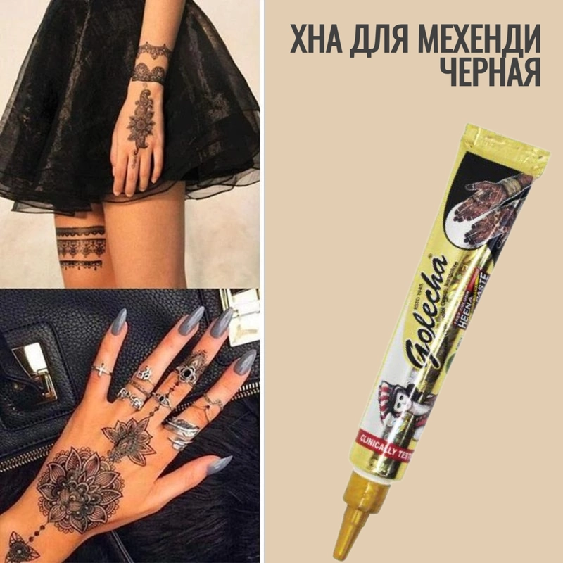 Хна для тату Мехенди в тюбике индийская, черная 25 гр
