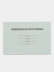 Медицинская карта ребенка.-М.:Проспект,2023