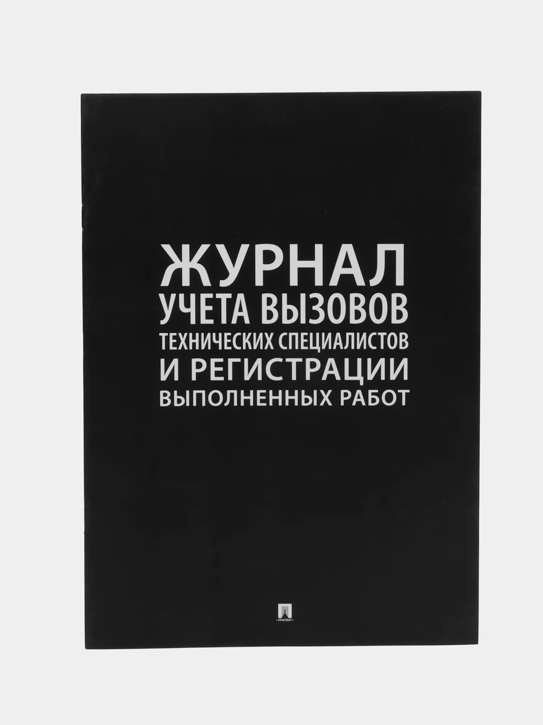 Журнал учета вызова технических специалистов