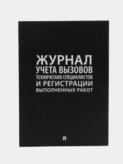 Журнал учета  вызова технических специалистов