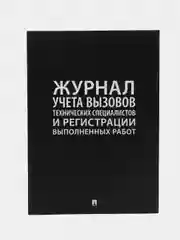 Журнал учета  вызова технических специалистов