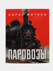 Паровозы.-М.:Проспект,2023