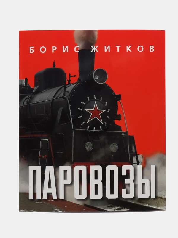 Паровозы.-М.:Проспект,2023