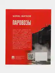 Паровозы.-М.:Проспект,2023