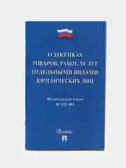 О закупках товаров, работ, услуг отдельными видами юридич. лиц № 223-ФЗ