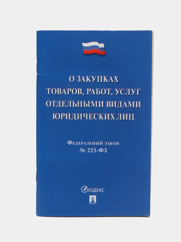 О закупках товаров, работ, услуг отдельными видами юридич. лиц № 223-ФЗ