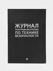 Журнал регистрации инструктажа по технике безопасности.-М.:Проспект