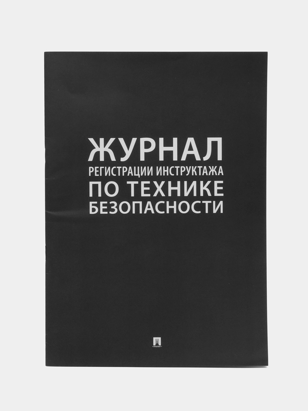 Журнал регистрации инструктажа по технике безопасности.-М.:Проспект