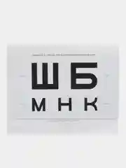 Таблица Сивцева для исследования остроты зрения.-М.:РГ-Пресс