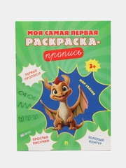 Пропись. Мир сказок