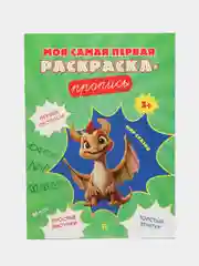 Пропись. Мир сказок