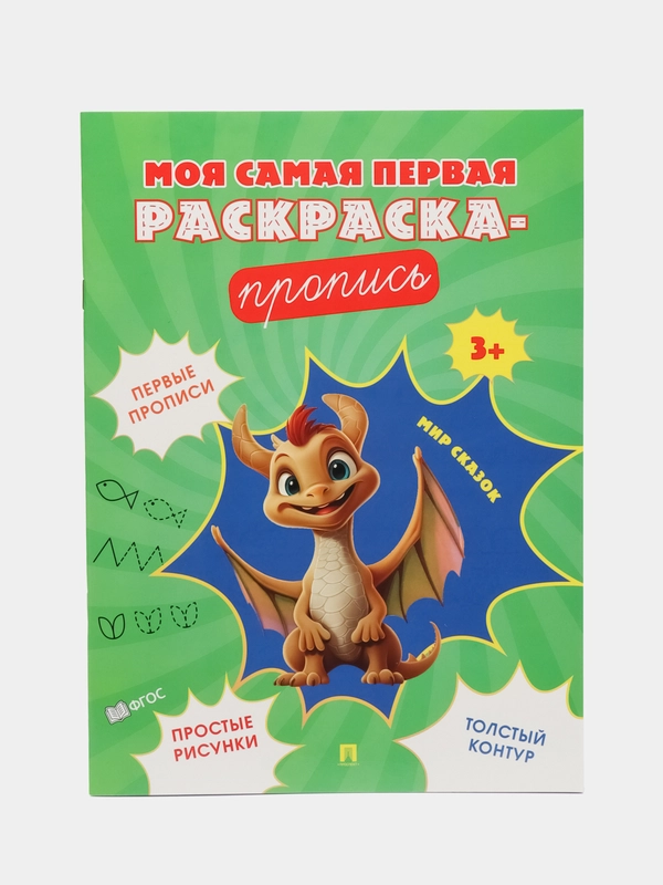Пропись. Мир сказок