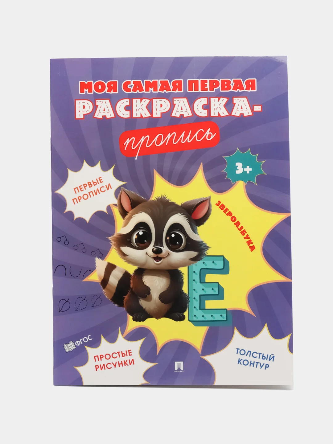 Пропись. Звероазбука