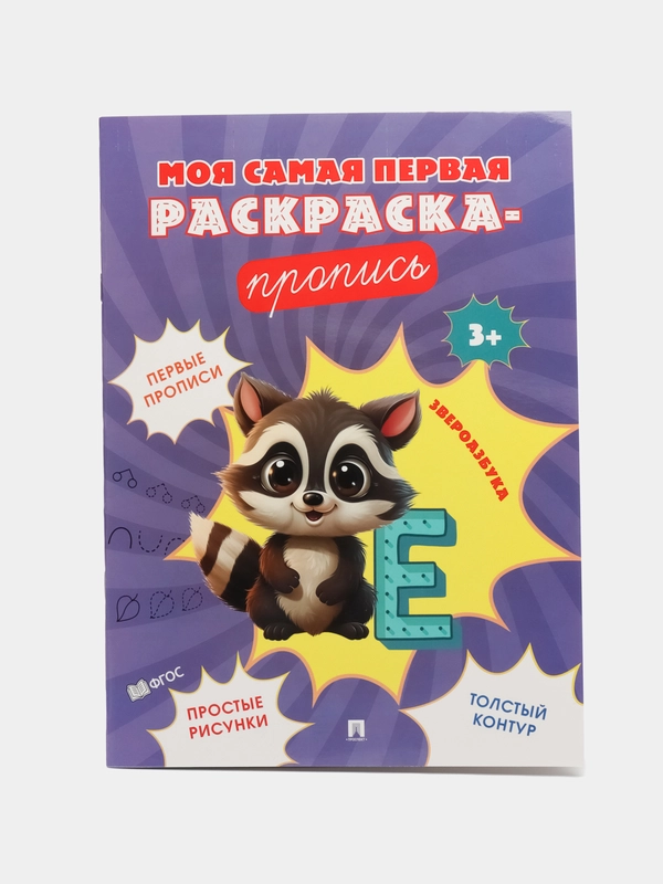 Пропись. Звероазбука
