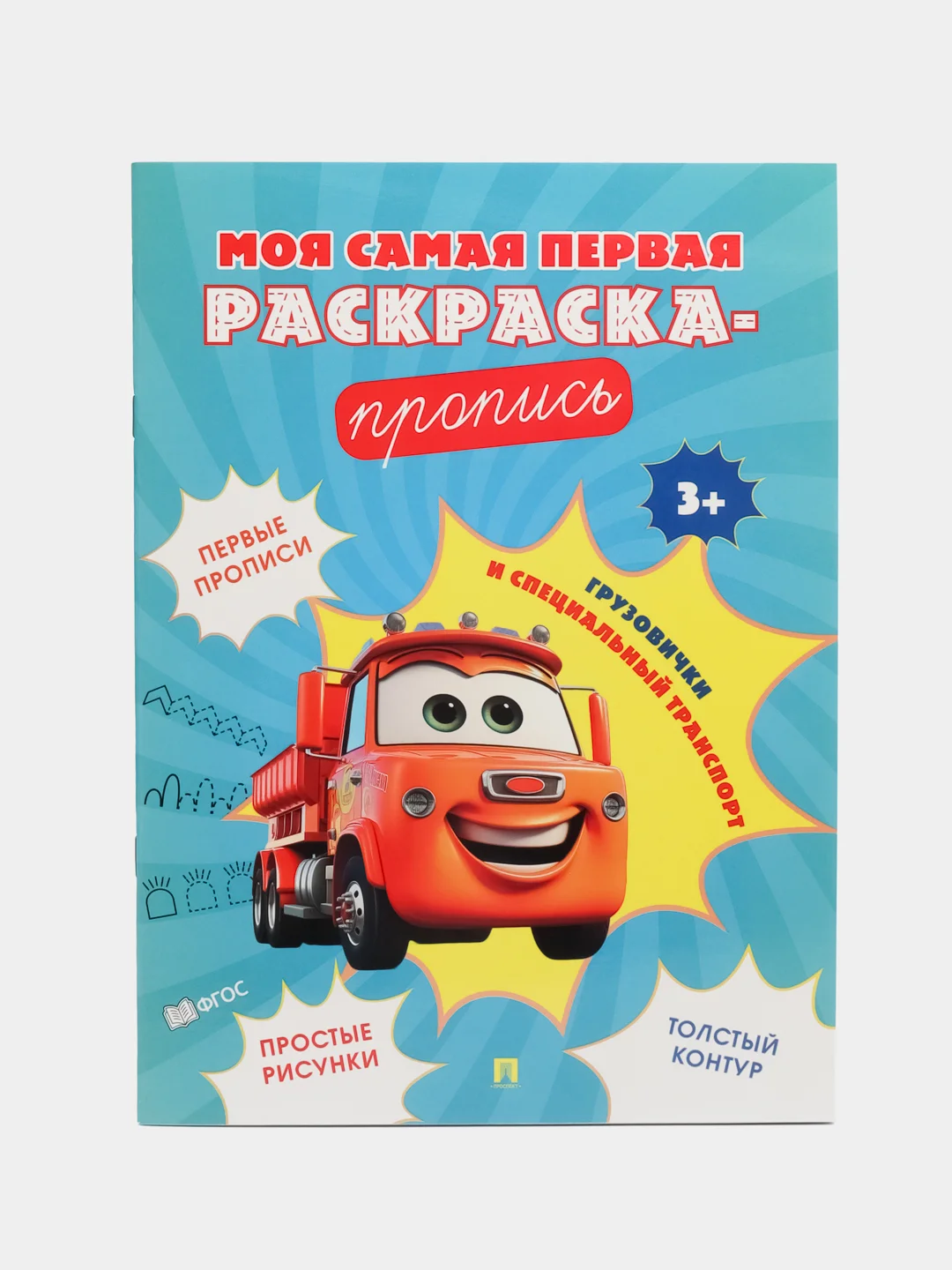 Пропись. Грузовички и специальный транспорт