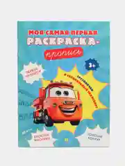 Пропись. Грузовички и специальный транспорт