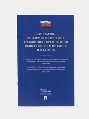 Санитарно-эпидемиологические требования к организации общественного питания населения