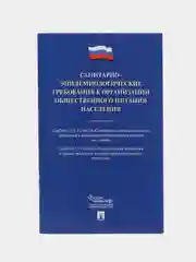 Санитарно-эпидемиологические требования к организации общественного питания населения