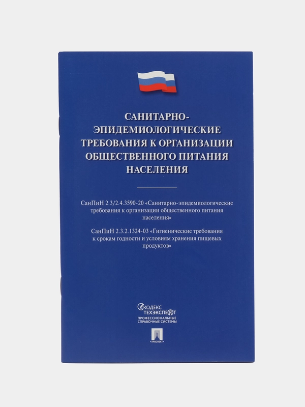 Санитарно-эпидемиологические требования к организации общественного питания населения