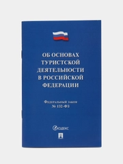 ФЗ РФ "Об основах туристской деятельности" №132-ФЗ.-М.:Проспект,2024